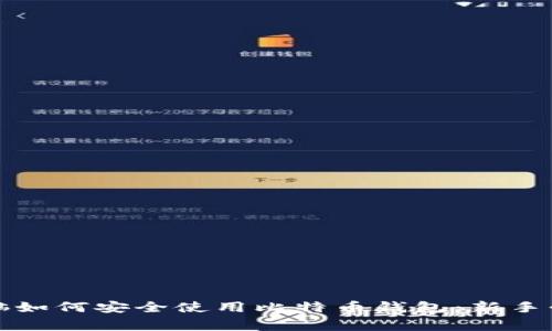 家用电脑如何安全使用比特币钱包:新手必看指南