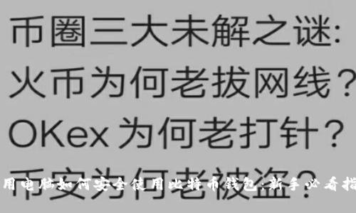 家用电脑如何安全使用比特币钱包:新手必看指南
