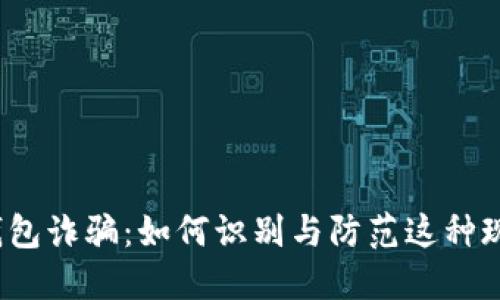 揭秘区块链钱包诈骗:如何识别与防范这种现代金融骗局?