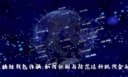 揭秘区块链钱包诈骗:如何识别与防范这种现代金融骗局?
