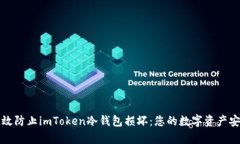 如何有效防止imToken冷钱包
