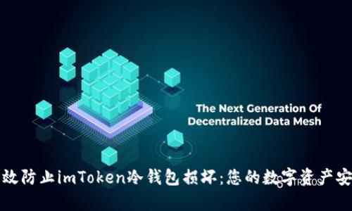 如何有效防止imToken冷钱包损坏:您的数字资产安全指南