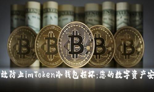如何有效防止imToken冷钱包损坏:您的数字资产安全指南