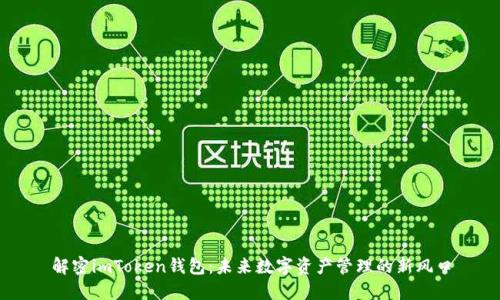 解密imToken钱包:未来数字资产管理的新风口