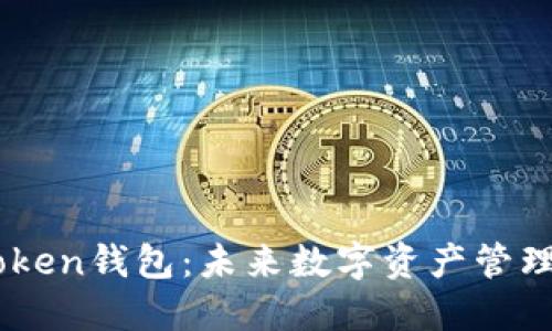 解密imToken钱包:未来数字资产管理的新风口