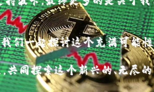 以太坊钱包能否支持波卡？数字资产跨链互通的未来  
keywords以太坊, 波卡, 钱包, 跨链互通/keywords  

引言：数字资产的多样化选择  
在当今加密货币的世界里，数字资产如雨后春笋般不断涌现，从比特币到以太坊，再到波卡，每一种都有其独特的生态系统和技术优势。随着区块链技术的不断发展，不同链之间的互通性成为了日益关注的话题。那么，以太坊钱包是否支持波卡呢？这问题的答案也许并不是那么简单...  

以太坊与波卡：底层技术的不同  
以太坊（Ethereum）和波卡（Polkadot）同为区块链网络，却在底层架构上有着显著的不同。以太坊是一个智能合约平台，允许开发者构建去中心化应用（DApps），而波卡则是一个多链框架，旨在实现不同区块链之间的互操作性。...  

以太坊的协议相对简单，主要集中在智能合约和去中心化金融（DeFi）上。而波卡的愿景则是通过其独特的“平行链”架构，将多条区块链连接为一个共同体，提高网络的可扩展性和交互性。这种技术差异使得以太坊钱包与波卡钱包之间的互通成为一种挑战。  

以太坊钱包的支持情况  
那么，以太坊钱包能否直接支持波卡呢？实际上，这里要看具体指的是哪种钱包。市面上有许多钱包，像MetaMask、Trust Wallet等以太坊钱包，主要是通过与以太坊主链进行交互而设计的...  

这些钱包虽然不直接支持波卡的代币转移，但很多钱包开始支持跨链功能，允许用户管理不同区块链上的资产。有些钱包甚至集成了链间桥接协议，使用户能够在波卡和以太坊之间进行资产转移...  

跨链技术的崛起  
我们生活在一个数字资产多样化的时代，跨链技术便是为了打破单链孤岛而生。以太坊和波卡之间的通信并不是一成不变的。在技术不断演进的今天，各种跨链桥梁如雨后春笋般冒出，试图解决资产转移的问题。  

例如，币安链和以太坊之间的跨链桥就允许用户把资产从一个链转移到另一个链。可以预见，随着技术的不断进步，连接波卡和以太坊的跨链方案也会相继出现...  

未来展望：以太坊与波卡的协同发展  
在未来，以太坊和波卡的共存与发展并不是对立的，而是相辅相成的。随着DeFi、NFT、游戏等多种应用迅速发展，区块链的需求将持续增长。  

如果以太坊能够利用波卡的跨链技术，提升其可扩展性并降低交易手续费，必将带来革命性的改变。而波卡也将受益于以太坊的生态系统，从而吸引更多开发者和用户参与...  

总结：选择合适的钱包  
因此，最终的答案并不是简单的“是”或“否”，而是取决于用户如何使用这些钱包以及选择了什么样的跨链方案。记住，在选择钱包时，你可能需要综合考虑它的功能、支持的链以及用户体验等多个因素...  

随着跨链技术的不断发展，我们有理由相信，以太坊钱包和波卡的互通也会逐渐实现。如果你 正在考虑在这两者之间进行切换，不妨多关注一下相关的跨链钱包或技术发展，抓住数字资产发展的脉搏！  

总的来说，区块链的未来是多元化的，我们每个参与者都希望在这个快速演变的世界里找到合适自己的位置。以太坊钱包是否支持波卡，最终更多的是关于我们如何拥抱技术，共同建设一个互联互通的数字经济体系...  

互动时刻：你的看法  
在你看来，以太坊和波卡的跨链互操作性有多重要？哪些钱包你认为能更好地支持这样的功能？欢迎在评论区分享你的想法，让我们一起探讨这个充满可能性的领域！  

最后，如果你对数字资产、区块链以及加密货币有更多兴趣，别忘了关注我们，获取最新的市场动态和深度分析。加入我们的社区，共同探索这个新兴的、无尽的可能性世界！...  