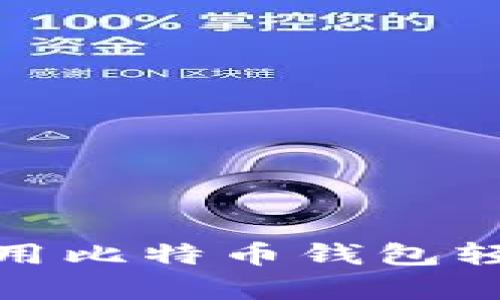 深入探讨:如何利用比特币钱包轻松解析交易记录?