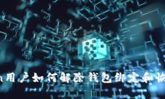 imToken用户如何解除钱包绑