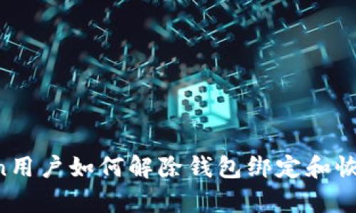 imToken用户如何解除钱包绑定和恢复账户?
