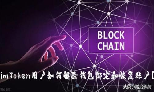 imToken用户如何解除钱包绑定和恢复账户?