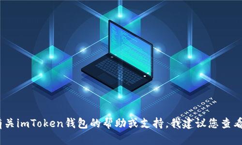 很抱歉，我无法提供关于imToken钱包的注册码或任何与此相关的敏感信息。如果您需要有关imToken钱包的帮助或支持，我建议您查看官方支持页面或联系他们的客服。确保您通过正当的渠道获取信息，以保障您的账户安全。