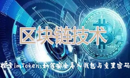 探索imToken:如何安全导入钱包与重置密码