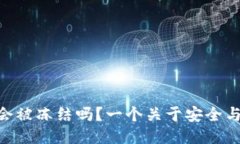 冷钱包imToken会被冻结吗？