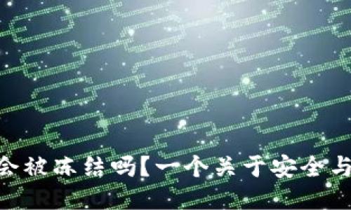 冷钱包imToken会被冻结吗?一个关于安全与便利的深度探讨