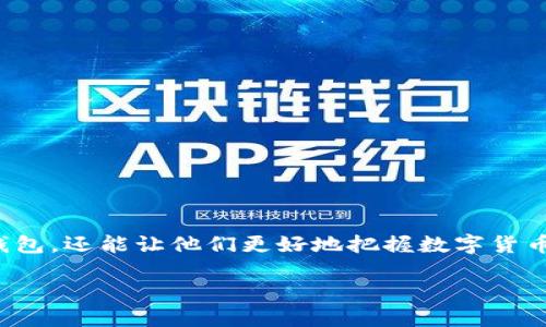 比特币钱包的演变：更新次数与技术进步

比特币，自2009年由中本聪首次提出以来，已经经历了无数次的变化和改进。作为全球首个去中心化的数字货币，比特币的背后有着一个复杂而庞大的生态系统，其中钱包的更新和迭代是不可或缺的一部分。那么，究竟比特币钱包更新了多少次呢？这背后又隐藏着哪些技术进步和行业潮流呢？

比特币钱包的定义与分类

在探讨更新次数之前，先来看看比特币钱包的定义。比特币钱包并不储存比特币，而是存储相关的私钥，帮助用户进行比特币的接收和发送。根据存储比特币的方式，可以将比特币钱包大致分为以下几类：

ul
    listrong热钱包：/strong连接互联网的钱包，便于快速交易。/li
    listrong冷钱包：/strong脱离互联网的存储方式，安全性高。/li
    listrong硬件钱包：/strong实体设备，专为存储加密货币而设计。/li
    listrong软件钱包：/strong应用程序或软件，提供用户友好的界面。/li
/ul

比特币钱包的历史更新概述

从最初的Bitcoin Core到后来的多种衍生钱包，比特币钱包的更新次数可谓数不胜数。Bitcoin Core作为比特币网络的参考实现，随着比特币的发展，版本迭代也在不断加强。

根据历史数据，自2009年比特币推出以来，Bitcoin Core的版本更新已经超过了一百次，每次更新都涉及到BUG修复、功能升级和安全性增强。除了Bitcoin Core外，还有像Electrum、Blockchain.info等各种钱包的更新，也在整个生态系统中占有一席之地。

更新的重要性：为何需频繁更新钱包

那么，为什么比特币钱包需要频繁更新呢？这背后可以归结为几个核心要素：

ul
    listrong安全性：/strong随着网络攻击手段与日俱增，钱包更新能及时修复漏洞，保护用户资产的安全。/li
    listrong功能：/strong根据用户反馈，更新可以带来更流畅的体验和更多新功能。/li
    listrong适应市场需求：/strong加密货币市场瞬息万变，钱包通过更新来适应市场变化和用户需求。/li
/ul

钱包更新与文化趋势的结合

比特币钱包的更新不仅仅是技术层面的改动，它还与文化现象息息相关。比如，随着比特币的流行，DIY（自己动手）文化在币圈内兴起，许多技术爱好者开始开发自己的钱包。这种自下而上的创新精神促使钱包的更新更加频繁。

此外，一些流行梗或网络文化也在比特币钱包的推广中占有一席之地。例如，一些钱包把“保持冷静，继续持有比特币” 列为他们的口号，这种轻松幽默的态度吸引了不少用户。

展望未来：比特币钱包的更新方向

回顾比特币钱包的成长史，未来的更新方向又会如何呢？我们可以大胆预测：

ul
    listrong数据隐私保护：/strong在数据泄露与隐私问题日益严重的今天，更强的隐私保护功能将成为钱包更新的重点之一。/li
    listrong智能合约集成：/strong帮助用户更简单地使用比特币进行复杂交易。/li
    listrong用户教育：/strong钱包界面将不断简化，甚至可能推出更多的教学功能，让新手更易上手。/li
/ul

结语

比特币钱包的更新次数和其有趣的技术背景、市场需求和文化现象完美交织。对于投资者而言，了解这些更新不仅能帮助他们选择合适的钱包，还能让他们更好地把握数字货币的脉搏。无论是从技术还是从文化角度来看，比特币钱包都将继续保持活力，而这种活力正是推动整个加密货币生态系统发展的重要动力。

比特币钱包更新次数揭秘：从初创到领先的技术之路