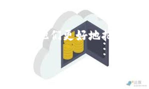 比特币钱包的演变：更新次数与技术进步

比特币，自2009年由中本聪首次提出以来，已经经历了无数次的变化和改进。作为全球首个去中心化的数字货币，比特币的背后有着一个复杂而庞大的生态系统，其中钱包的更新和迭代是不可或缺的一部分。那么，究竟比特币钱包更新了多少次呢？这背后又隐藏着哪些技术进步和行业潮流呢？

比特币钱包的定义与分类

在探讨更新次数之前，先来看看比特币钱包的定义。比特币钱包并不储存比特币，而是存储相关的私钥，帮助用户进行比特币的接收和发送。根据存储比特币的方式，可以将比特币钱包大致分为以下几类：

ul
    listrong热钱包：/strong连接互联网的钱包，便于快速交易。/li
    listrong冷钱包：/strong脱离互联网的存储方式，安全性高。/li
    listrong硬件钱包：/strong实体设备，专为存储加密货币而设计。/li
    listrong软件钱包：/strong应用程序或软件，提供用户友好的界面。/li
/ul

比特币钱包的历史更新概述

从最初的Bitcoin Core到后来的多种衍生钱包，比特币钱包的更新次数可谓数不胜数。Bitcoin Core作为比特币网络的参考实现，随着比特币的发展，版本迭代也在不断加强。

根据历史数据，自2009年比特币推出以来，Bitcoin Core的版本更新已经超过了一百次，每次更新都涉及到BUG修复、功能升级和安全性增强。除了Bitcoin Core外，还有像Electrum、Blockchain.info等各种钱包的更新，也在整个生态系统中占有一席之地。

更新的重要性：为何需频繁更新钱包

那么，为什么比特币钱包需要频繁更新呢？这背后可以归结为几个核心要素：

ul
    listrong安全性：/strong随着网络攻击手段与日俱增，钱包更新能及时修复漏洞，保护用户资产的安全。/li
    listrong功能：/strong根据用户反馈，更新可以带来更流畅的体验和更多新功能。/li
    listrong适应市场需求：/strong加密货币市场瞬息万变，钱包通过更新来适应市场变化和用户需求。/li
/ul

钱包更新与文化趋势的结合

比特币钱包的更新不仅仅是技术层面的改动，它还与文化现象息息相关。比如，随着比特币的流行，DIY（自己动手）文化在币圈内兴起，许多技术爱好者开始开发自己的钱包。这种自下而上的创新精神促使钱包的更新更加频繁。

此外，一些流行梗或网络文化也在比特币钱包的推广中占有一席之地。例如，一些钱包把“保持冷静，继续持有比特币” 列为他们的口号，这种轻松幽默的态度吸引了不少用户。

展望未来：比特币钱包的更新方向

回顾比特币钱包的成长史，未来的更新方向又会如何呢？我们可以大胆预测：

ul
    listrong数据隐私保护：/strong在数据泄露与隐私问题日益严重的今天，更强的隐私保护功能将成为钱包更新的重点之一。/li
    listrong智能合约集成：/strong帮助用户更简单地使用比特币进行复杂交易。/li
    listrong用户教育：/strong钱包界面将不断简化，甚至可能推出更多的教学功能，让新手更易上手。/li
/ul

结语

比特币钱包的更新次数和其有趣的技术背景、市场需求和文化现象完美交织。对于投资者而言，了解这些更新不仅能帮助他们选择合适的钱包，还能让他们更好地把握数字货币的脉搏。无论是从技术还是从文化角度来看，比特币钱包都将继续保持活力，而这种活力正是推动整个加密货币生态系统发展的重要动力。

比特币钱包更新次数揭秘：从初创到领先的技术之路