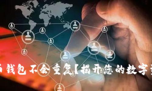 为什么比特币钱包不会重复?揭开您的数字资产保护之谜