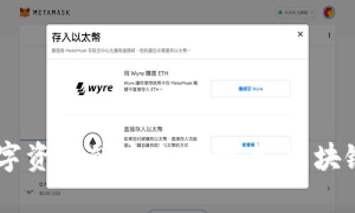 “imToken钱包:数字资产的安全护航者,区块链时代的理想选择”