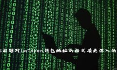 imToken钱包地址格式在数字