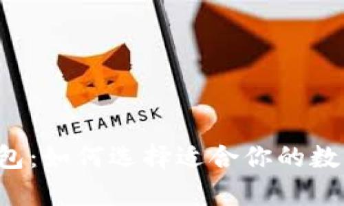 墨西哥虚拟币钱包:如何选择适合你的数字资产储存方式?