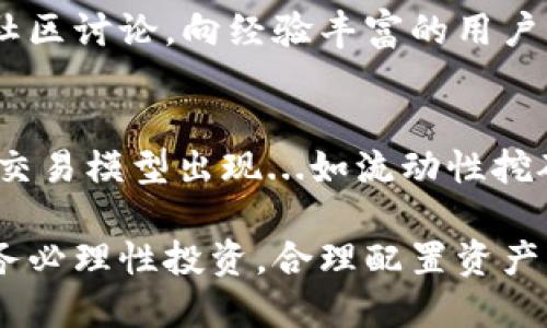 对于imToken钱包的用户来说，进行交易时，有几个选择可以考虑。imToken本身是一个安全的数字资产钱包，不直接提供交易所的功能，但用户可以通过以下几种方式进行交易。

1. 使用内置的去中心化交易所（DEX）
imToken钱包已经集成了数个去中心化交易所（DEX），如Uniswap和Kyber Network，用户可以直接通过钱包进行代币交换。这种方式的好处在于用户的资产始终保留在自己的钱包中，无需将资产转移到中心化交易所，从而降低了资产被盗的风险。

2. 转账到中心化交易所
如果你想进行更复杂的交易，或者想利用中心化交易所提供的更高流动性，用户也可以将资产转到中心化交易所，如币安（Binance）、火币（Huobi）等。在这些交易所中，用户可以进行各种交易，包括现货交易、杠杆交易等。转账时，需要注意确保目标地址的正确性，并注意资产的转账费用...

3. 利用imToken合作平台
imToken还与一些交易平台合作，如币安和OKEx等，用户可以通过它们的链上服务来直接交易。这种方式通常会更方便，且可以享受到特定的优惠...但也需要注意这些服务的条款和条件。

4. 注意交易费用和安全性
在进行交易时，不可忽视的是交易费用。在去中心化交易所中，费用通常由网络拥堵情况决定，而在中心化交易所中，交易费用可能会相对固定。此外，安全性也是一个极其重要的因素。确保使用官方渠道下载imToken应用程序，并保持钱包的私钥和助记词安全...切勿随意分享！

5. 教你快速上手交易
交易本身并不复杂，但对于新手来说，了解每一步是非常重要的。首先，你需要下载并安装imToken钱包，随后创建或导入钱包...确保你备份好助记词。接下来，选择你想要交易的代币，或者直接连接去中心化交易所，输入交易数量，确认价格，然后进行交易。

6. 社区与资源学习
在交易过程中，你并不孤单。imToken有丰富的社区资源和官方文档，可以帮助你解决问题...如果还有其他疑问，也可以积极参与社区讨论，向经验丰富的用户请教。免费的资源、视频教程和在线文章数不胜数！

7. 未来的交易趋势
随着区块链技术的发展，交易方式也在不断演变。从最开始的中心化交易所，到如今的去中心化交易，而未来可能会有更多创新的交易模型出现...如流动性挖矿、跨链交易等，用户需要不断更新自己的知识，才能在这个快速变化的市场中保持竞争力。

综上所述，imToken钱包为用户提供了多种灵活的交易方式，用户可以根据自己的需求进行选择...记住，交易加密货币涉及风险，务必理性投资，合理配置资产。希望每一位imToken用户都能在数字货币的海洋中，找到属于自己的珍珠！