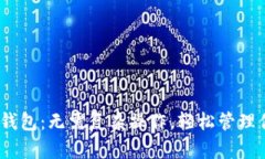 imToken以太钱包：无需复杂