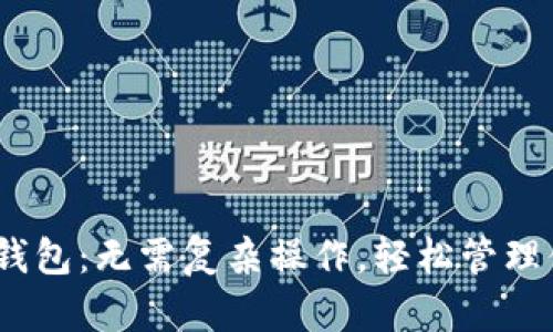 imToken以太钱包:无需复杂操作,轻松管理你的数字资产!