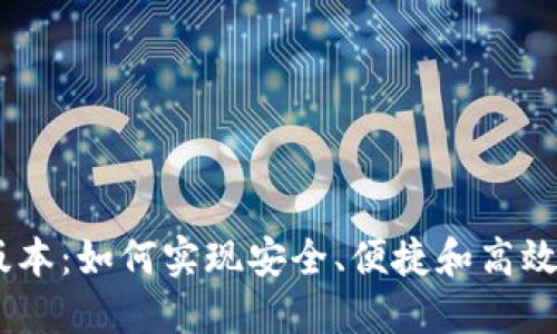 以太坊钱包20版本:如何实现安全、便捷和高效的数字资产管理