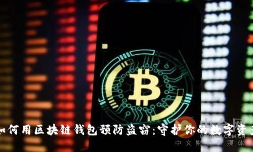 如何用区块链钱包预防盗窃:守护你的数字资产