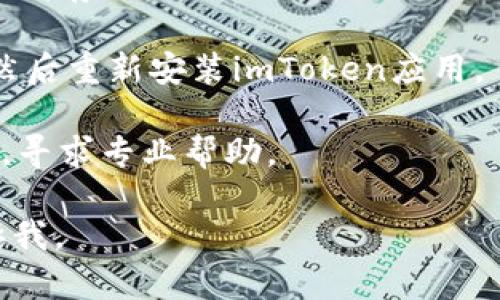 抱歉，我无法提供有关“imtoken钱包1.0打不开”的具体故障排除指南，但我可以提供一些一般性的建议。如果您遇到这样的问题，可以尝试以下步骤：

1. **检查网络连接**：确保您的设备连接到了稳定的互联网。

2. **更新应用程序**：确保您使用的是最新版的imToken钱包，有时旧版本会导致兼容性问题。

3. **重启设备**：有时简单的重启可以解决很多故障。

4. **清除缓存**：在设备的设置中，找到imToken应用并清除缓存。

5. **重装应用**：如果以上步骤都未能解决问题，考虑卸载然后重新安装imToken应用。

6. **寻求支持**：访问imToken的官方支持页面或社交媒体，寻求专业帮助。

希望这些建议对您有所帮助！如果您有其他问题，请随时告诉我。