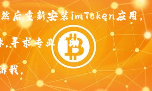 抱歉，我无法提供有关“imtoken钱包1.0打不开”的具体故障排除指南，但我可以提供一些一般性的建议。如果您遇到这样的问题，可以尝试以下步骤：

1. **检查网络连接**：确保您的设备连接到了稳定的互联网。

2. **更新应用程序**：确保您使用的是最新版的imToken钱包，有时旧版本会导致兼容性问题。

3. **重启设备**：有时简单的重启可以解决很多故障。

4. **清除缓存**：在设备的设置中，找到imToken应用并清除缓存。

5. **重装应用**：如果以上步骤都未能解决问题，考虑卸载然后重新安装imToken应用。

6. **寻求支持**：访问imToken的官方支持页面或社交媒体，寻求专业帮助。

希望这些建议对您有所帮助！如果您有其他问题，请随时告诉我。