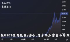 TP钱包USDT使用教程：安全