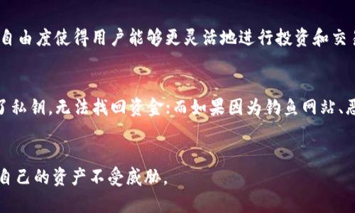 ImToken 不是一个中心化钱包，而是一个去中心化钱包。去中心化钱包的特点是用户对自己的私钥和资产拥有完全的控制权。这意味着，用户无需依赖于第三方来管理他们的加密货币资产，所有交易都在区块链上进行，非常透明和安全。

### ImToken 的去中心化特点
ImToken 的设计哲学在于提供一个安全、易于使用的去中心化钱包，允许用户方便地管理各种加密资产。它支持以太坊、比特币等多个区块链网络，同时还支持代币的管理和兑换。

### 私钥控制
在 ImToken 中，用户的私钥存储在本地设备上，而不是在公司的服务器或云端。这意味着，只有用户自己可以访问他们的资金和交易历史，从而大幅提升安全性。此外，用户可以通过设置多重签名等方式进一步增强安全性。

### 用户自主权
去中心化钱包的一个重要优势是用户的自主权。他们可以随时发送和接收加密货币，而不必担心被第三方限制或监管。这种自由度使得用户能够更灵活地进行投资和交易。

### 风险提示
尽管去中心化钱包如 ImToken 提供了更多的控制权和隐私保护，但这也意味着用户需要承担相应的风险。如果用户遗失了私钥，无法找回资金；而如果因为钓鱼网站、恶意软件等原因泄露了私钥，资产可能会面临被盗的风险。因此，用户在使用去中心化钱包时必须保持高度的警惕，确保安全。

### 结论
ImToken 是一个去中心化的钱包，赋予用户对自己资产的完全控制权。在使用这类钱包时，用户需要加强安全意识，以保护自己的资产不受威胁。
