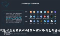 以太坊冷钱包被盗后能找