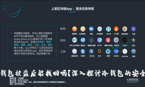 以太坊冷钱包被盗后能找回吗?深入探讨冷钱包的安全性与措施