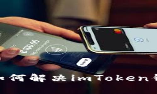 iOS用户最全指南:如何解决imToken钱包无法使用的问题