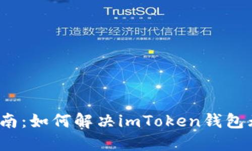 iOS用户最全指南:如何解决imToken钱包无法使用的问题