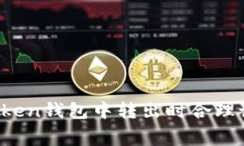 如何在imToken钱包中转出时合理设置矿工费?