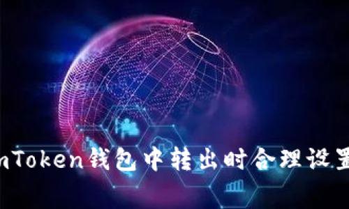如何在imToken钱包中转出时合理设置矿工费?