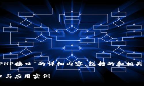 在这里我将为您撰写关于“以太坊钱包PHP接口”的详细内容,包括的和相关关键词。以下是内容的结构和具体细节:
打造完美以太坊钱包:深度解析PHP接口与应用实例