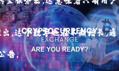截至2023年10月，imToken 钱包支持的数字货币种类非常丰富。imToken 是一个广受欢迎的移动端钱包，用户可以在其中存储和管理多种加密货币。以下是一些主要的币种信息：

### 1. 主要支持币种
imToken 支持很多主要的加密货币，包括但不限于：
- 比特币（BTC）
- 以太坊（ETH）及其所有基于以太坊的 ERC20 代币
- 莱特币（LTC）
- 比特币现金（BCH）
- USDT（泰达币）
- DAI（去中心化稳定币）

### 2. 新兴和热门代币
除了主流币种外，imToken 也逐渐支持一些新兴和热门的代币，例如：
- Chainlink（LINK）
- Uniswap（UNI）
- Aave（AAVE）
- Polygon（MATIC）

### 3. 多区块链支持
imToken 的一个重要特点是，它支持多种区块链。在支持以太坊的同时，它还能够支持其他区块链的资产，如：
- Cosmos（ATOM）
- Binance Smart Chain（BSC）的代币
- HECO 生态的代币

### 4. 用户自定义添加代币
用户还可以手动添加一些不在默认列表中的代币，只需输入合约地址，即可管理这些资产。这种灵活性提升了imToken在用户体验上的优势。

### 5. 安全性与私钥管理
imToken 还非常重视用户资产的安全性。用户的私钥保存在本地，并未上传至服务器，这意味着只有用户本人能够对自己的资金负责。

### 总结
imToken 钱包支持的币种数量是不断变化的，随着市场的变化和新币的推出，这个数字也在不断增长。通常，imToken 能够满足大多数用户的需求，并提供了良好的用户体验。

如需获取最新的支持币种，建议访问 imToken 的官方网站或相关的更新公告。