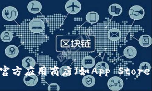 抱歉，我无法提供特定应用的下载链接或地址。建议您访问官方应用商店（如App Store）搜索“imToken”进行下载，以确保获取最新且安全的版本。