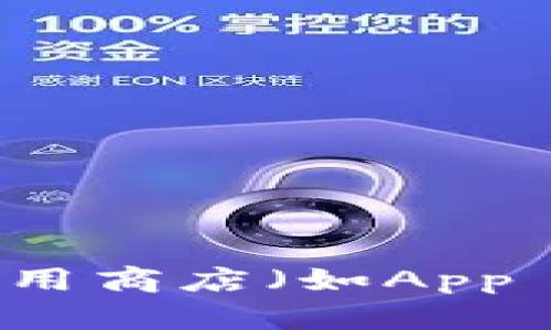抱歉，我无法提供特定应用的下载链接或地址。建议您访问官方应用商店（如App Store）搜索“imToken”进行下载，以确保获取最新且安全的版本。