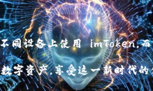 在讨论 imToken 钱包是否能上别的号码之前，我们需要先了解 imToken 是什么，以及它的功能和设计理念。imToken 是一款非常流行的去中心化数字资产钱包，支持以太坊及其众多 ERC20 代币。它的安全性和用户友好性使得它在全球范围内的用户中得到了广泛的欢迎。

imToken 钱包介绍
imToken 钱包旨在为用户提供一个安全、便捷的数字资产管理工具。无论是存储、转账还是交易，用户都能通过这款钱包轻松操作。此外，它还提供了 DApp 浏览器，可以直接访问去中心化应用，进一步提升了用户的使用体验。因此，了解 imToken 的工作原理和功能是非常重要的。

账号与号码的关系
在 imToken 中，用户主要通过助记词、私钥或钱包地址来管理自己的资产，而并不是直接通过手机号码或电子邮件来绑定账户。换句话说，钱包并不依赖于手机号进行身份验证或登录，这是去中心化钱包的一大特点，也是其安全性的一部分。那么，“能上别的号码”是什么意思呢？

能否更换手机号码？
如果是想在另一个设备上使用 imToken 钱包，用户只需安装应用程序并通过助记词或私钥导入钱包即可。这里的“号码”并不影响钱包的使用。因此，即便换了手机或更换了使用的电话号码，也不会对钱包的资产安全造成影响。

使用不同设备的注意事项
虽然可以在不同设备上使用 imToken 钱包，但仍需注意一些安全事项。导入时要确保助记词或私钥的安全，避免在不安全的环境中操作。下文将详细介绍如何安全地使用钱包。

安全操作指南
1. **保护助记词和私钥：** 助记词和私钥是钱包访问的关键，不要以任何方式分享它们。
2. **使用官方渠道下载：** 始终通过官网或正规应用商店下载 imToken 钱包，避免假冒版本。
3. **定期更新应用：** 保持钱包应用的最新版本，以便获取最新的安全功能和bug修复。

总结
总之，imToken 钱包的设计理念是去中心化，与账户关联的并不是手机号码，而是用户自己的私钥和助记词。因此，用户可以放心在不同设备上使用 imToken，而不必担心手机号码的更换会带来麻烦。在使用过程中，确保安全性始终是第一位的，只有这样才能更好地享受数字资产管理的乐趣。

通过上述段落，可以看出 imToken 钱包的安全性及其去中心化的特性。无论手机号如何更换，用户都可以安全、方便地使用自己的数字资产，享受这一新时代的便利。