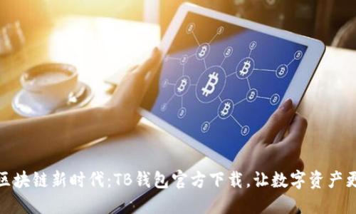 探索区块链新时代:TB钱包官方下载,让数字资产更安全