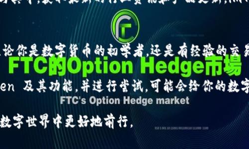 imToken 钱包的名称“imToken”源于其核心理念，强调“数字货币和区块链世界的便捷访问”。其中“im”代表“即时”（instant），而“Token”则明确指出它是一款与数字资产相关的钱包。

下面是一些相关的内容来帮助你更好地了解 imToken 钱包。

什么是 imToken 钱包？
imToken 是一款基于区块链技术的数字资产钱包，它不仅支持多种数字货币的存储和管理，还提供了去中心化应用（DApp）的访问功能。自2016年推出以来，imToken 逐渐发展成为全球领先的数字资产钱包之一，尤其在亚太地区拥有庞大的用户基础。

imToken 的核心功能
作为一款全面的数字钱包，imToken 提供了多种功能，以满足用户多样化的需求：
ul
    listrong多币种支持：/strongimToken 支持比特币、以太坊及其众多 ERC20 代币，用户可以在一个应用中管理多个不同的数字资产。/li
    listrong私钥管理：/strong用户的私钥存储在本地设备上，确保资产的安全性。imToken 不会接触用户的私钥，用户完全控制自己的资产。/li
    listrongDApp 浏览器：/strongimToken 内置的 DApp 浏览器使得用户能够轻松访问各类去中心化应用，如去中心化交易所、借贷平台等。/li
    listrong市场信息：/strong用户可以获取实时的市场行情和价格信息，便于做出交易决策。/li
/ul

如何开始使用 imToken
开始使用 imToken 是一个简单的过程。用户可以通过以下步骤实现：
ol
    listrong下载应用：/strong用户可在 App Store 或 Google Play 搜索“imToken”并下载。确保下载官方版本以保护账户安全。/li
    listrong创建钱包：/strong首次使用时，应用会引导用户创建一个新的钱包。请妥善保存生成的助记词，确保不会丢失，因为这将是恢复钱包的唯一途径。/li
    listrong添加资产：/strong用户可以选择添加比特币或以太坊等资产。对于支持的代币，用户需添加相应的智能合约地址。/li
    listrong使用 DApp：/strong利用内置的 DApp 浏览器，用户可以方便地探索和使用多种去中心化应用。/li
/ol

安全性与隐私保护
在数字货币的世界中，安全性无疑是最重要的因素之一。imToken 在这方面做出了诸多努力：
ul
    listrong私钥本地存储：/strong如前所述，用户的私钥由自己掌握，imToken 不是一个托管钱包，而是用户自己对资产的完全控制。/li
    listrong多重签名技术：/strong为了进一步增强安全性，imToken 还支持多重签名交易，用户在进行大额转账时可设置第三方确认。/li
    listrong身份验证：/strongimToken 提供身份验证支持，用户可以设置密码和指纹识别来加强钱包的保护。/li
/ul

imToken 的社区和支持
imToken 不仅仅是一个钱包，它还是一个活跃的社区。用户可以通过各种社交媒体平台、论坛和活动参与其中，获取最新的行业资讯和产品更新。imToken 还定期举办线上线下的推广活动，鼓励用户参与数字货币的知识普及和应用推广。

总结：为什么选择 imToken？
imToken 凭借其用户友好的界面、安全性高、功能多样等优势，成为了许多加密货币用户的首选钱包。无论你是数字货币的初学者，还是有经验的交易者，imToken 都能为你提供合适的服务。

在数字货币的世界中，选择一个合适的钱包，可以帮助你更好地进行资产管理和投资。因此，了解 imToken 及其功能，并进行尝试，可能会给你的数字资产之路带来新的机遇...

通过此系列内容，我们希望你能够全面了解 imToken 钱包及其使用的价值，帮助你在这个快速变化的数字世界中更好地前行。