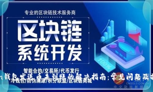 imToken钱包发送币未到账的解决指南:常见问题及操作技巧