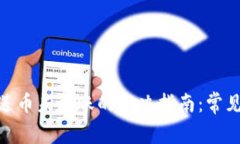 imToken钱包发送币未到账的