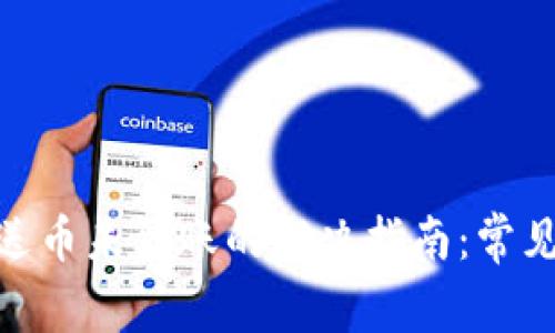 imToken钱包发送币未到账的解决指南:常见问题及操作技巧