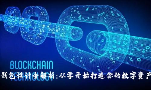 区块链钱包设计全解析：从零开始打造你的数字资产保险箱